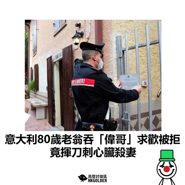 【意大利80歲老翁吞「偉哥」求歡被拒　竟揮刀刺心臟殺妻】