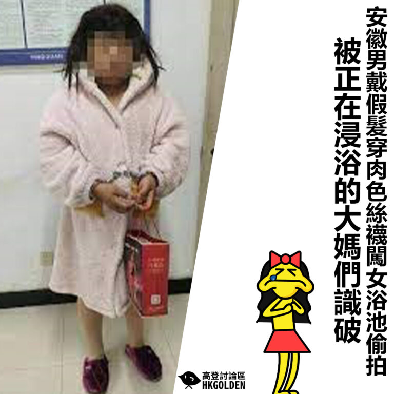 【安徽男戴假髮穿肉色絲襪闖女浴池偷拍　被正在浸浴的大媽們識破】