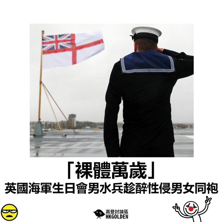 【「裸體萬歲」 英國海軍生日會男水兵趁醉性侵男女同袍】