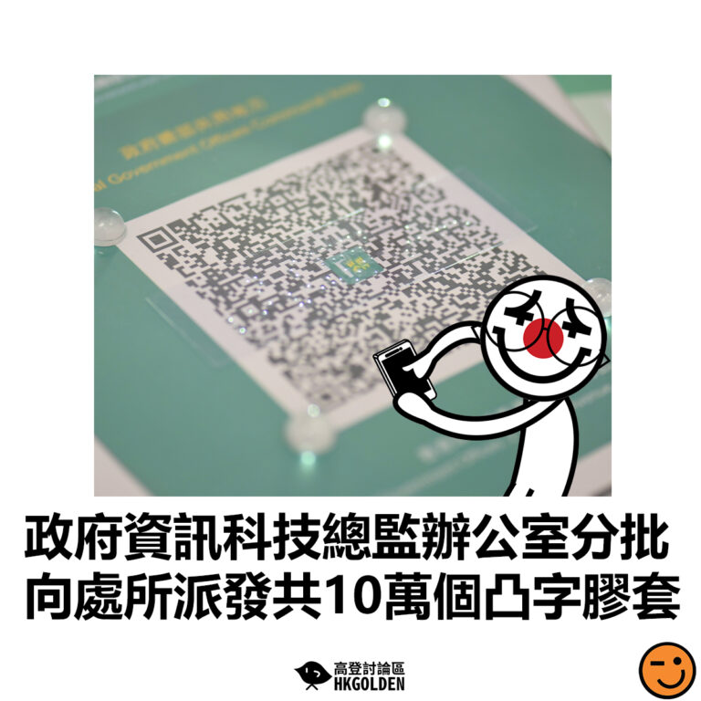【政府資訊科技總監辦公室分批向處所派發共10萬個凸字膠套】