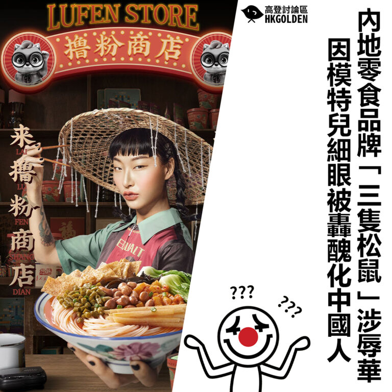 【內地零食品牌「三隻松鼠」涉辱華 因模特兒細眼被轟醜化中國人】