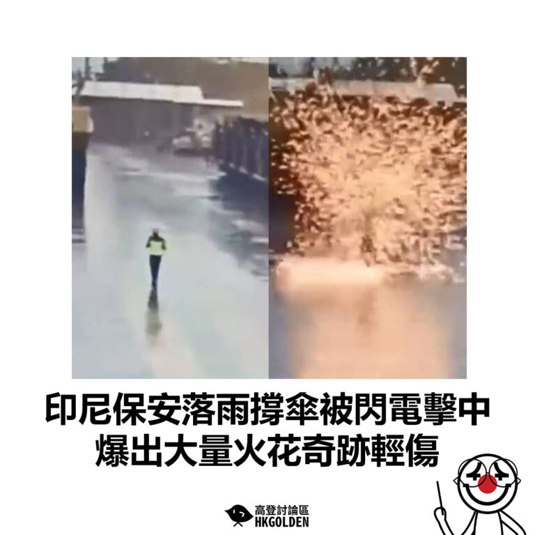 【印尼保安落雨撐傘被閃電擊中  爆出大量火花奇跡輕傷】