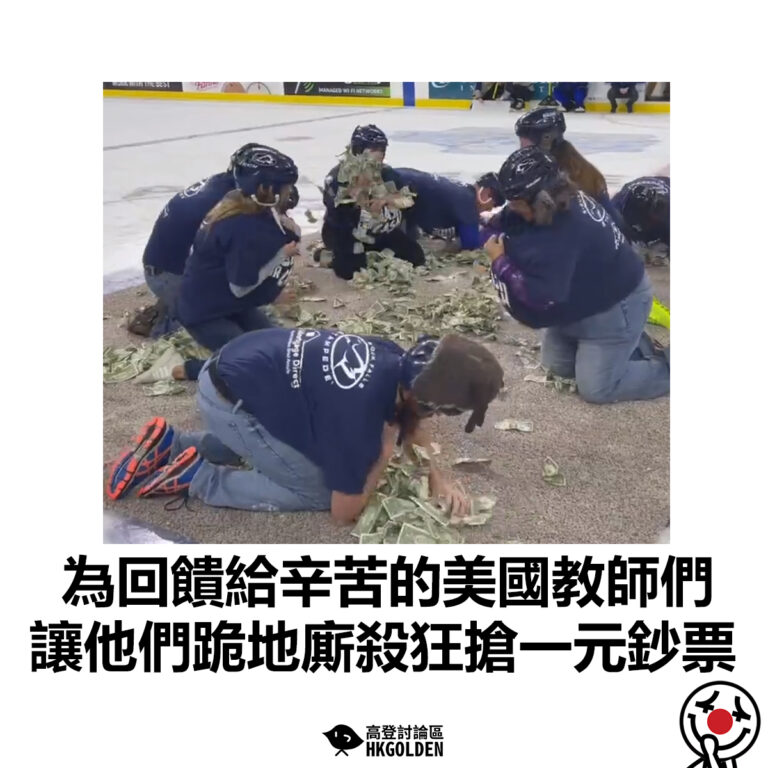 【為回饋給辛苦的美國教師們  讓他們跪地廝殺狂搶一元鈔票】