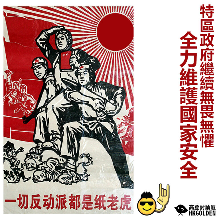 【特區政府繼續無畏無懼全力維護國家安全】