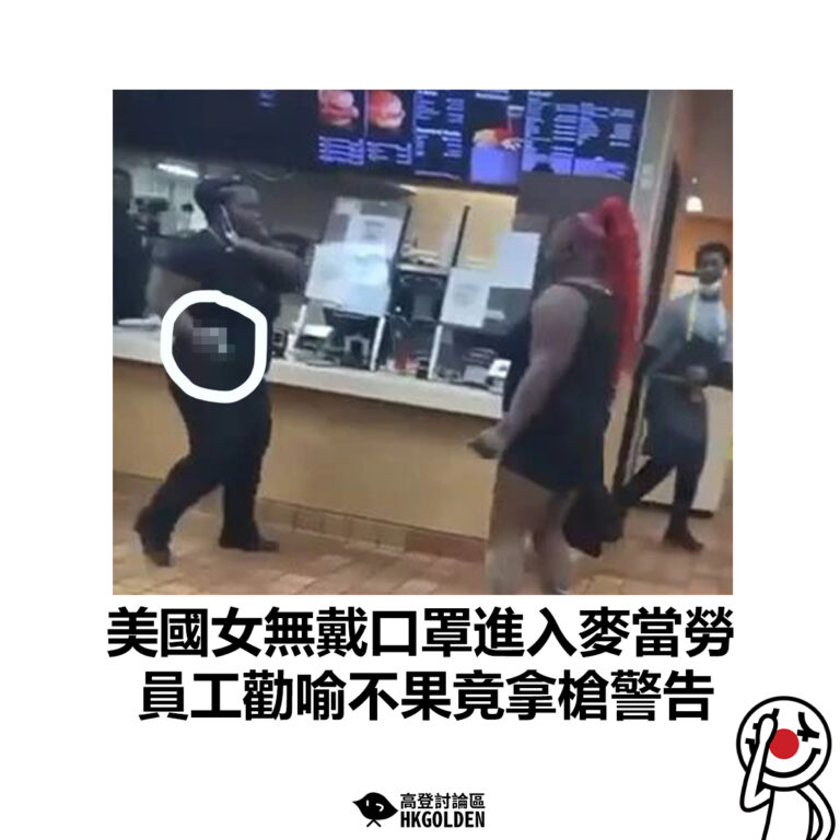 【美國女無戴口罩進入麥當勞　員工勸喻不果竟拿槍警告】