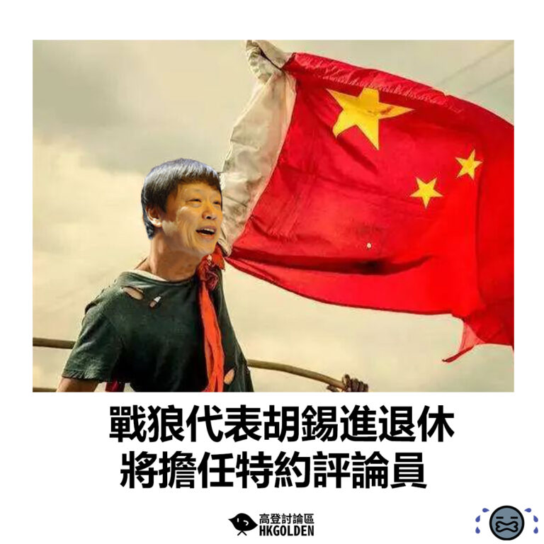 【戰狼代表胡錫進退休　將擔任特約評論員】