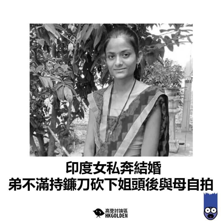 【印度女私奔結婚 弟不滿持鐮刀砍下姐頭後與母自拍】