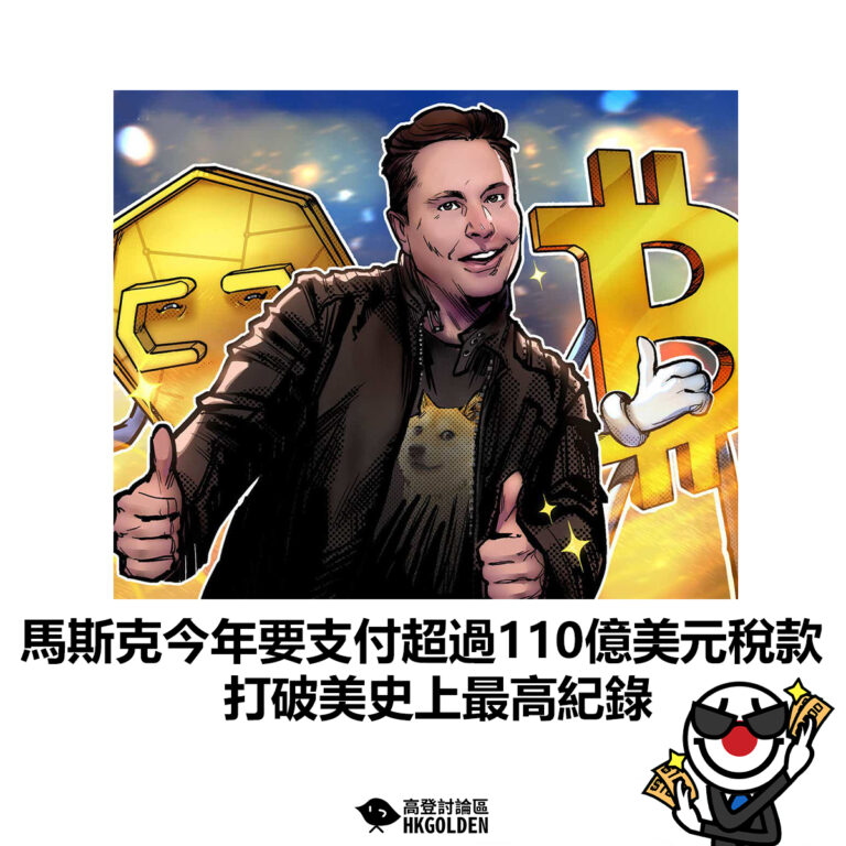 【馬斯克今年要支付超過110億美元稅款　打破美史上最高紀錄 】