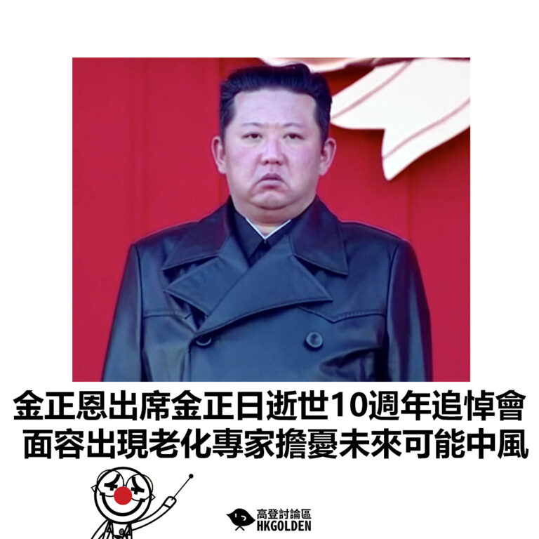 【金正恩出席金正日逝世10週年追悼會 面容出現老化專家擔憂未來可能中風】