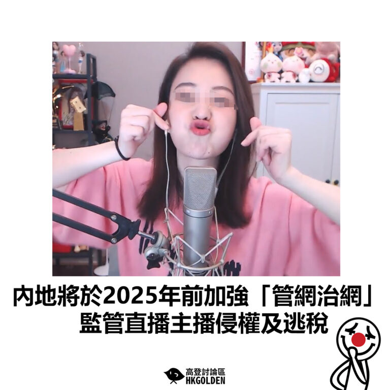 【內地將於2025年前加強「管網治網」 監管直播主播侵權及逃稅】