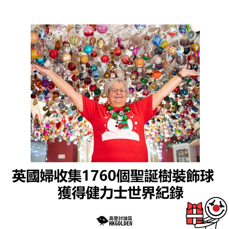 【英國婦收集1760個聖誕樹裝飾球 獲得健力士世界紀錄】