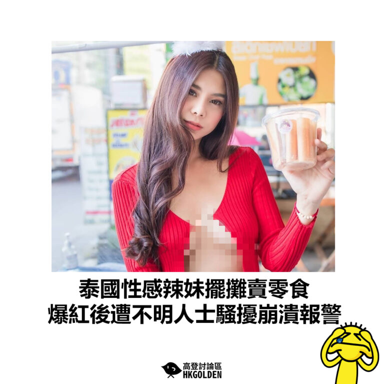 【泰國性感辣妹擺攤賣零食 爆紅後遭不明人士騷擾崩潰報警】