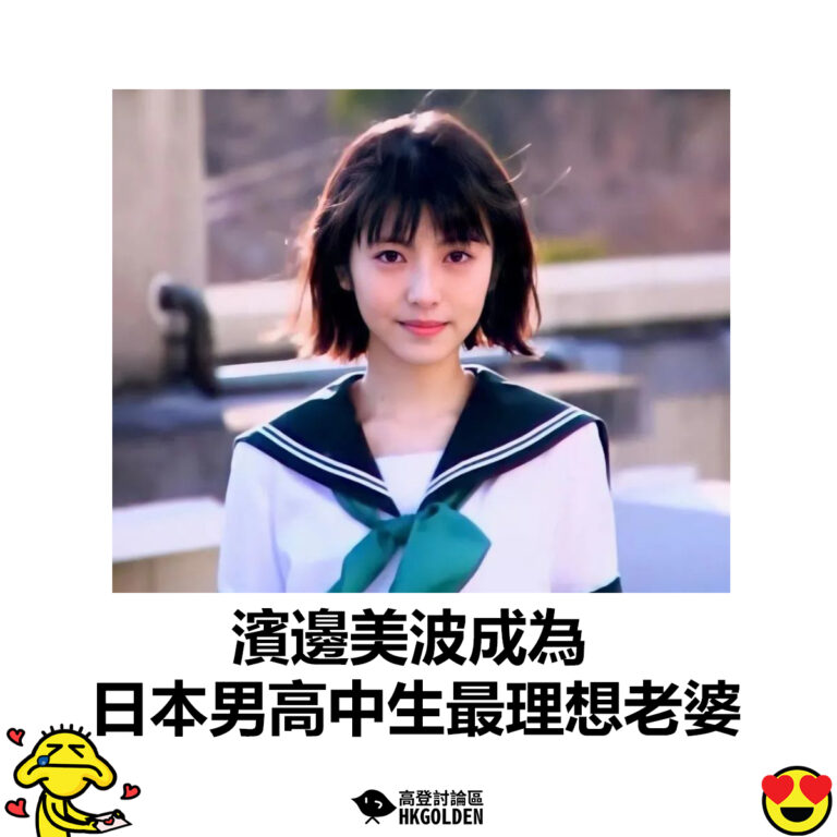 【濱邊美波成為日本男高中生最理想老婆】