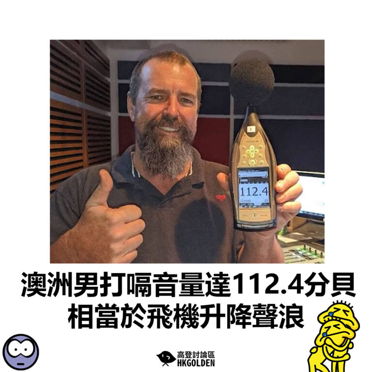 【澳洲男打嗝音量達112.4分貝  相當於飛機升降聲浪】