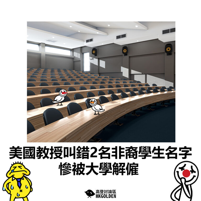 【美國教授叫錯2名非裔學生名字　慘被大學解僱】