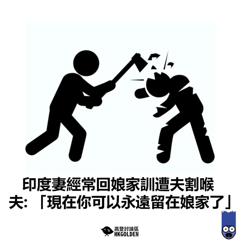【印度妻經常回娘家訓遭夫割喉  夫: 「現在你可以永遠留在娘家了」】