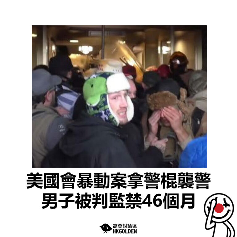 【美國會暴動案拿警棍襲警 男子被判監禁46個月】
