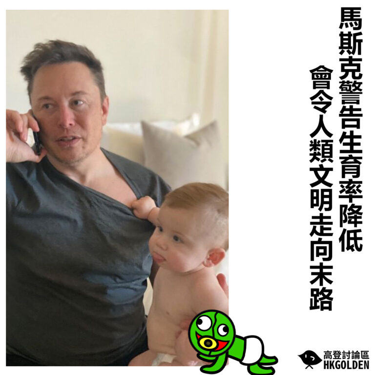 【馬斯克警告生育率降低  會令人類文明走向末路】