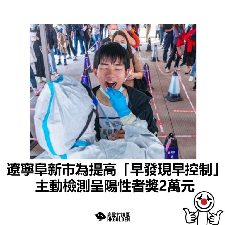 【遼寧阜新市為提高「早發現早控制」 主動檢測呈陽性者獎2萬元】