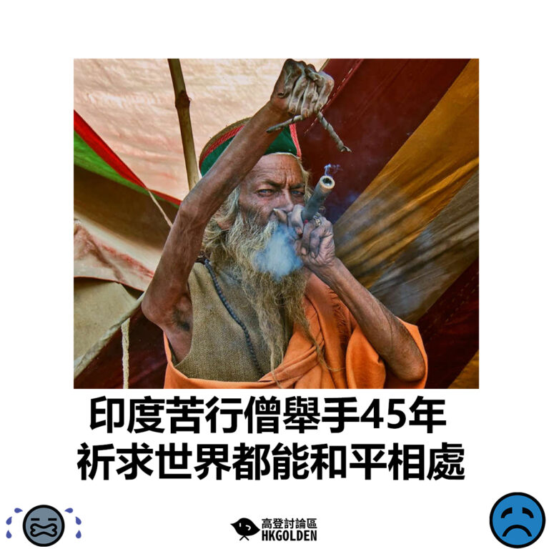【印度苦行僧舉手45年 祈求世界都能和平相處】