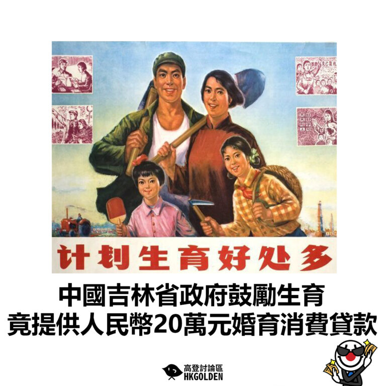【中國吉林省政府鼓勵生育  竟提供人民幣20萬元婚育消費貸款】