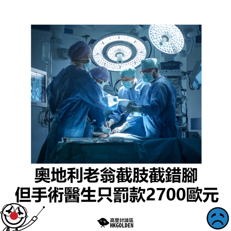 【奧地利老翁截肢截錯腳  但手術醫生只罰款2700歐元】