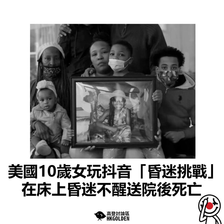 【美國10歲女玩抖音「昏迷挑戰」 在床上昏迷不醒送院後死亡】