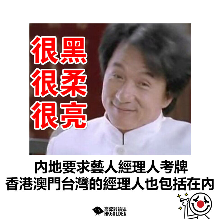 【內地要求藝人經理人考牌 香港澳門台灣的經理人也包括在內】