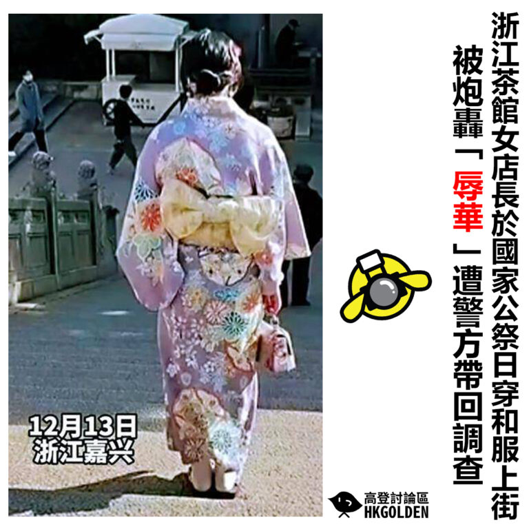 【浙江茶館女店長於國家公祭日穿和服上街 被炮轟「辱華」　遭警方帶回調查】