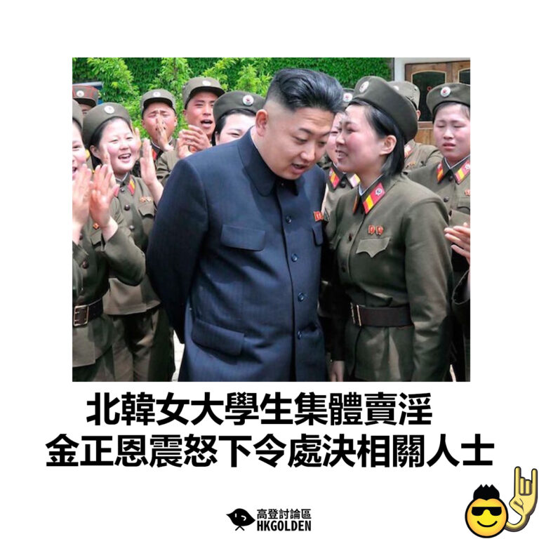 【北韓女大學生集體賣淫 金正恩震怒下令處決相關人士 】