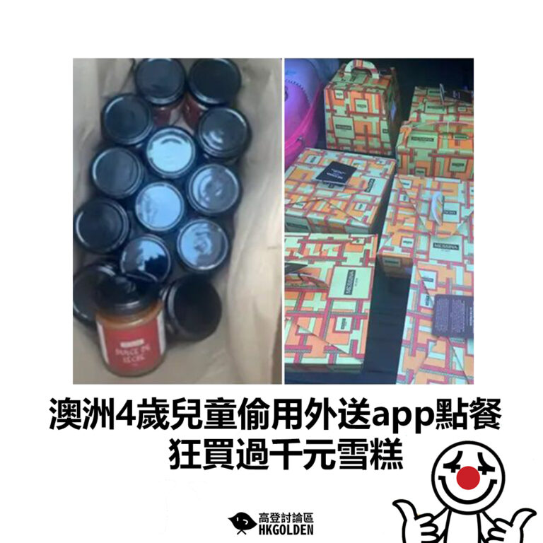 【澳洲4歲兒童偷用外送app點餐 狂買過千元雪糕】