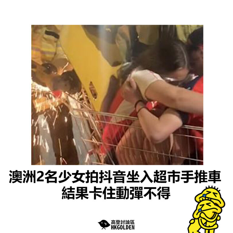 【澳洲2名少女拍抖音坐入超市手推車  結果卡住動彈不得】