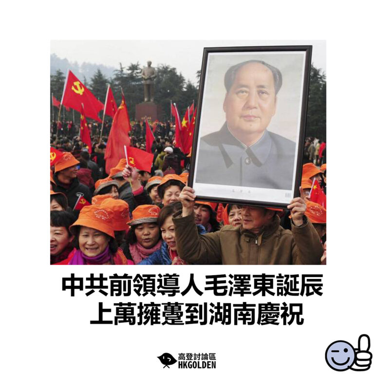 【中共前領導人毛澤東誕辰 上萬擁躉到湖南慶祝「毛誕」】