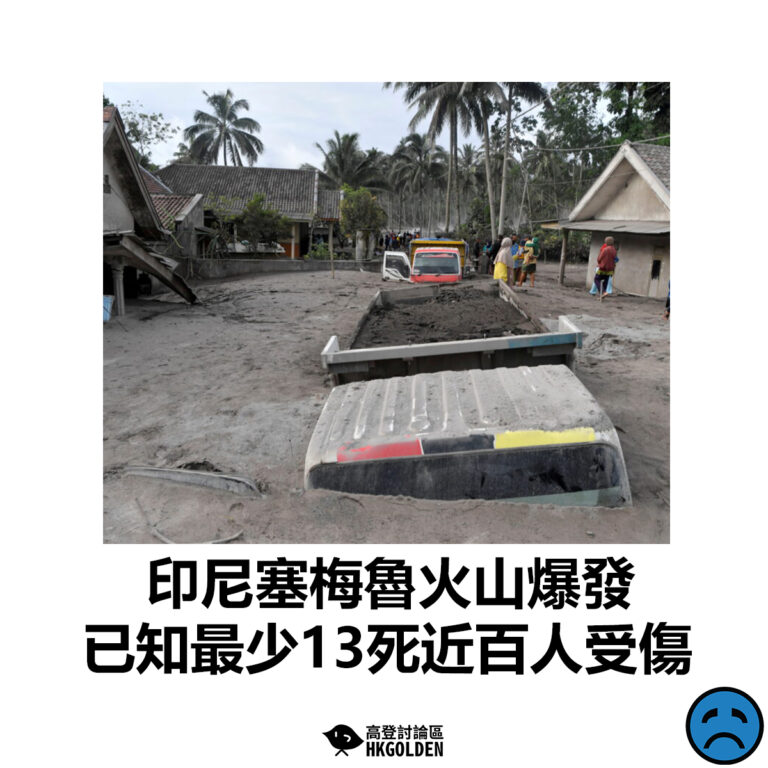 【印尼塞梅魯火山爆發  已知最少13死近百人受傷】