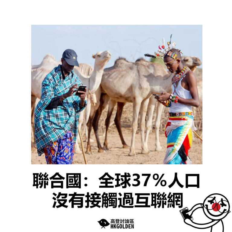 【聯合國：全球37％人口沒有接觸過互聯網 】