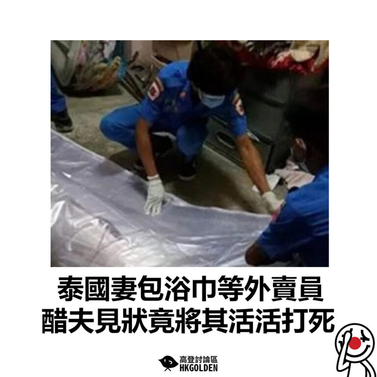 【泰國妻包浴巾等外賣員 醋夫見狀竟將其活活打死】