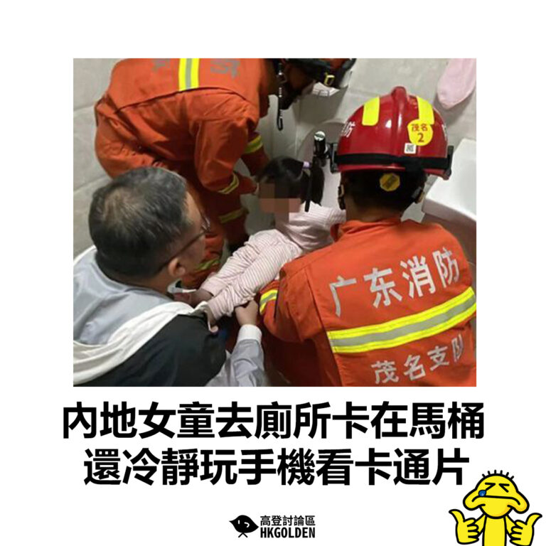 【內地女童去廁所卡在馬桶 還冷靜玩手機看卡通片 】