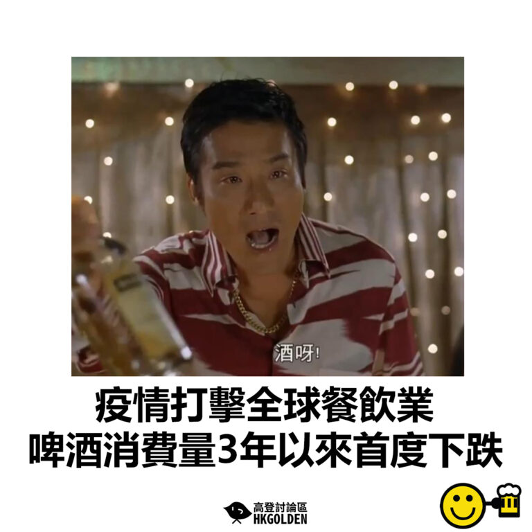 【疫情打擊全球餐飲業   啤酒消費量3年以來首度下跌】