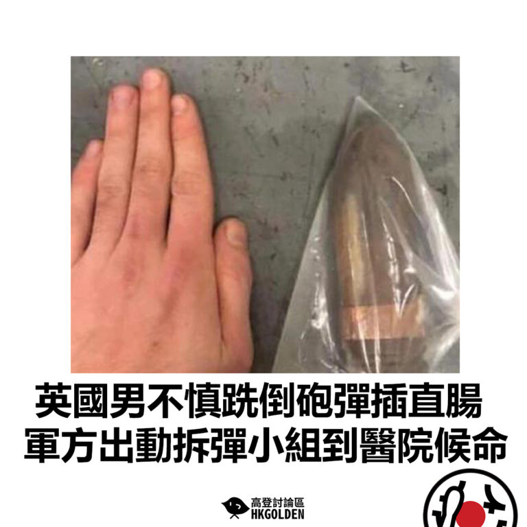 【英國男不慎跣倒砲彈插直腸 軍方出動拆彈小組到醫院候命】