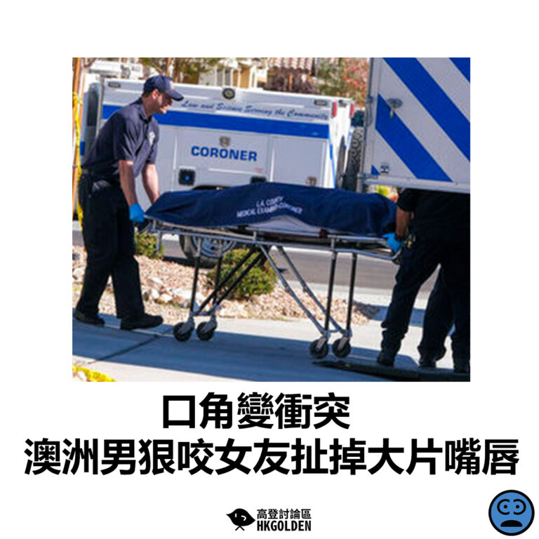 【口角變衝突  澳洲男狠咬女友扯掉大片嘴唇】