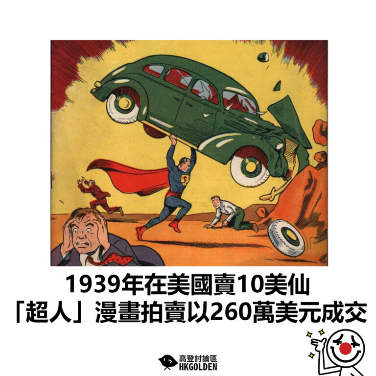 【當年在美國賣10美仙  1939年「超人」漫畫拍賣以260萬美元成交】