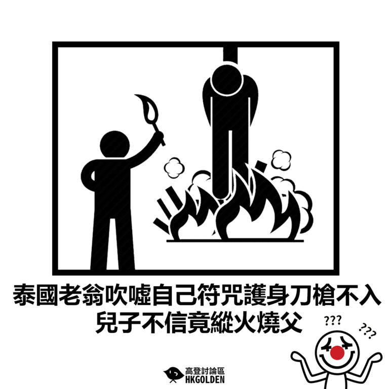 【泰國老翁吹噓自己符咒護身刀槍不入 兒子不信竟縱火燒父】