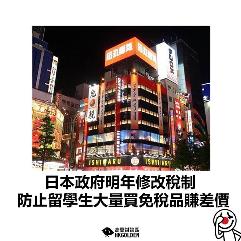 【日本政府明年修改稅制 防止留學生大量買免稅品賺差價】