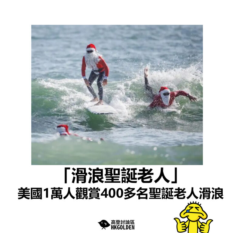 【「滑浪聖誕老人」美國1萬人觀賞400多名聖誕老人滑浪  】