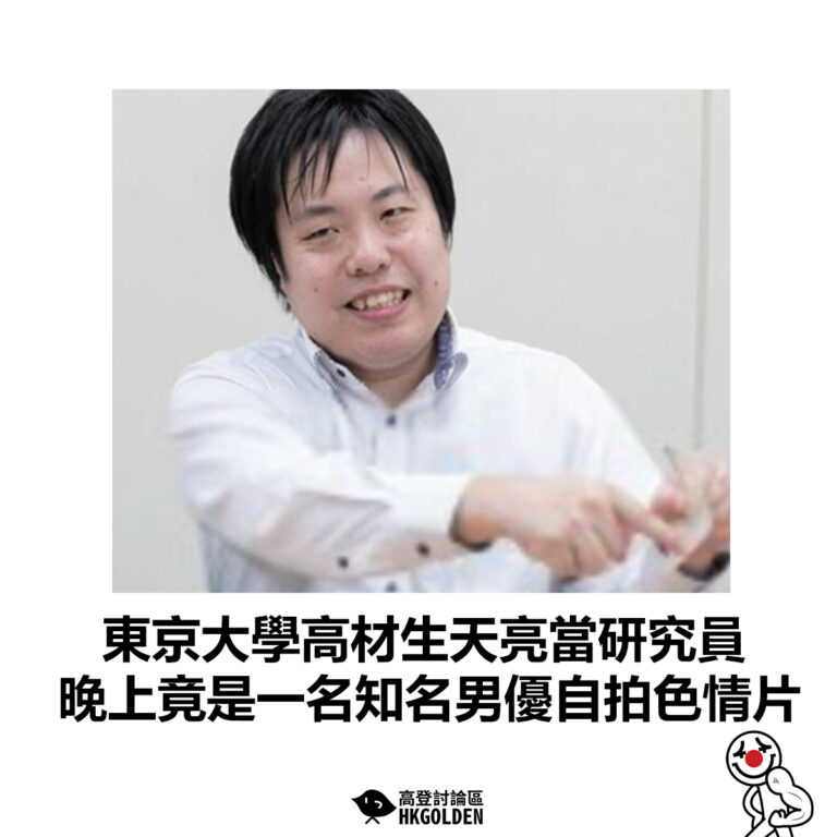 【東京大學高材生天亮當研究員 晚上竟是一名知名男優自拍色情片】