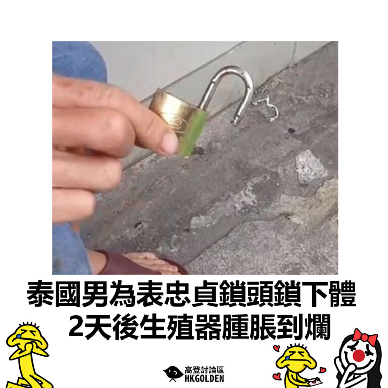 【泰國男為表忠貞鎖頭鎖下體  2天後生殖器腫脹到爛】