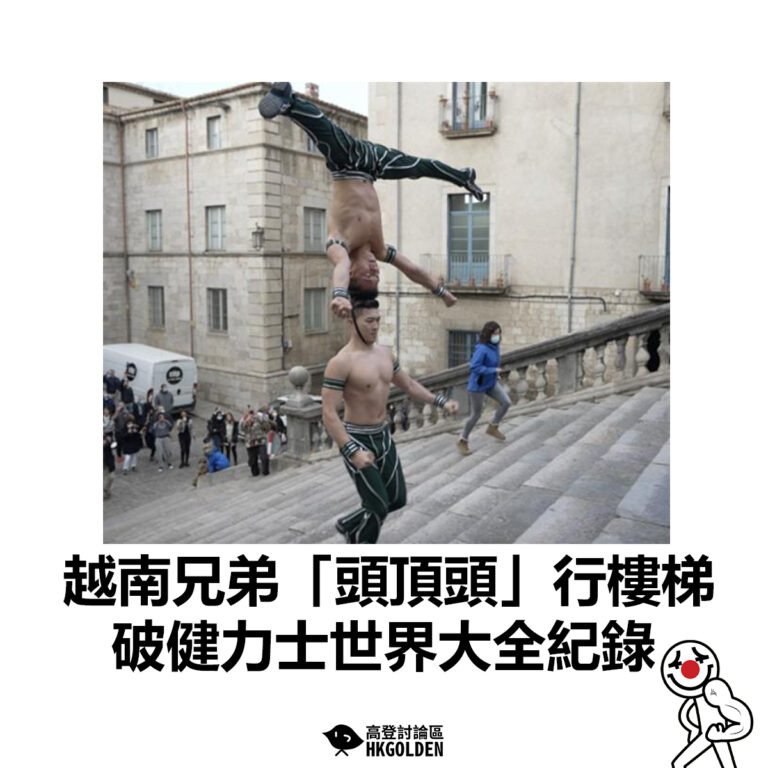 【越南兄弟「頭頂頭」行樓梯  破健力士世界大全紀錄】