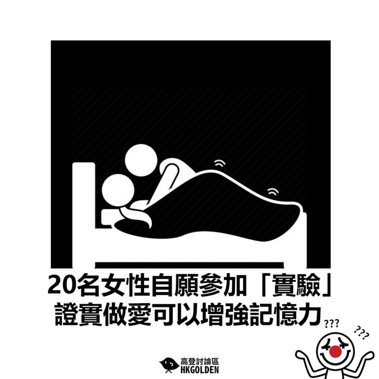 【20名女性自願參加「實驗」 證實做愛可以增強記憶力 】