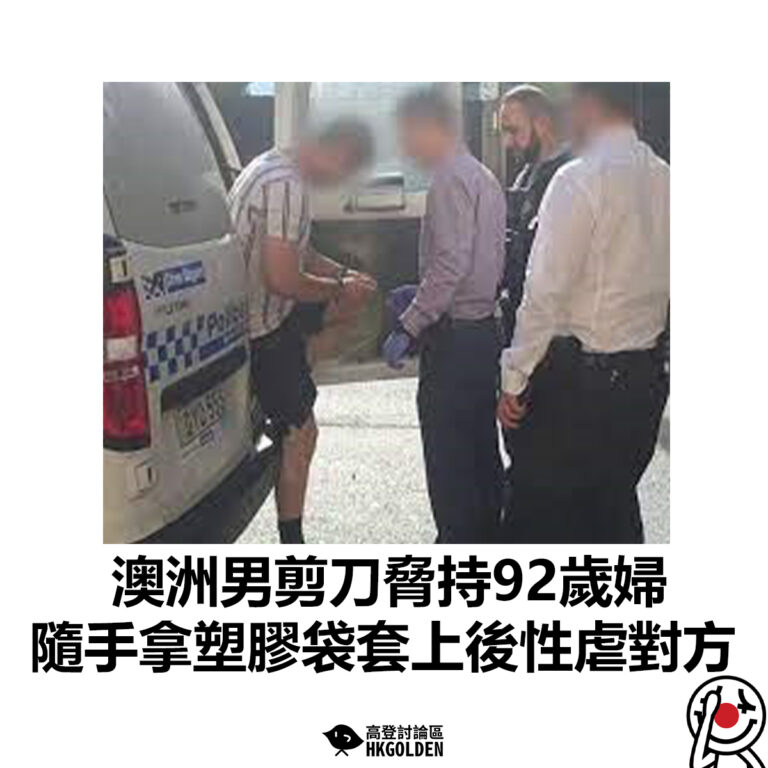 【澳洲男剪刀脅持92歲婦 隨手拿塑膠袋套上後性虐對方】