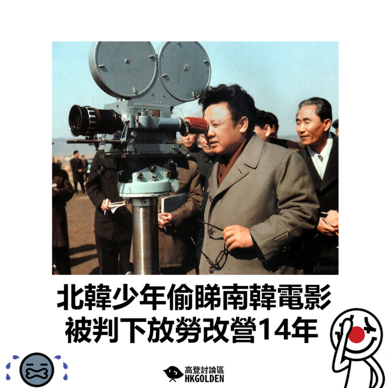 【北韓少年偷睇南韓電影　被判下放勞改營14年】